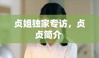 贞姐独家专访,贞贞简介