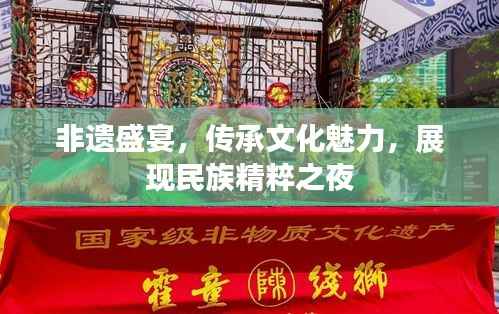 非遗盛宴，传承文化魅力，展现民族精粹之夜