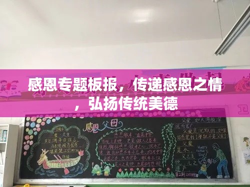 感恩专题板报，传递感恩之情，弘扬传统美德