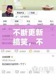 不断更新搞笑，不断更新怎么写 