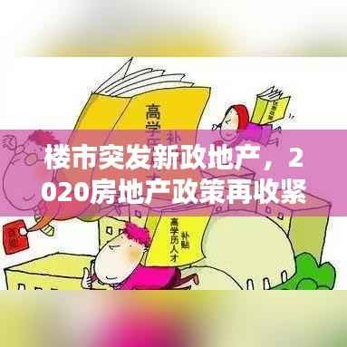 楼市突发新政地产，2020房地产政策再收紧 