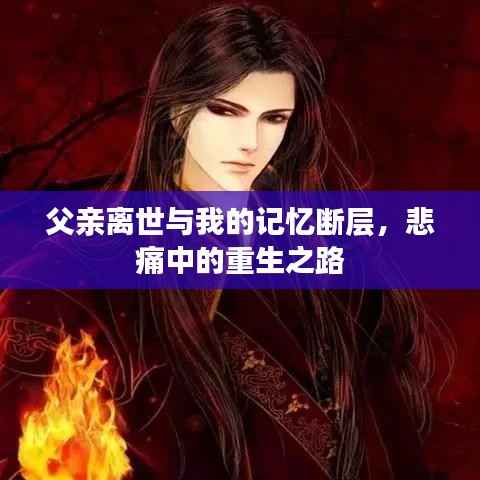 父亲离世与我的记忆断层，悲痛中的重生之路