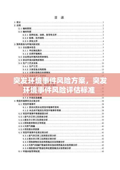 突发环境事件风险方案,突发环境事件风险评估标准