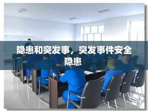 隐患和突发事，突发事件安全隐患 