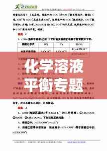 化学溶液平衡专题深度解析