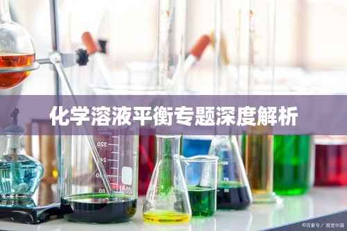 化学溶液平衡专题深度解析