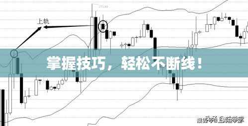 掌握技巧，轻松不断线！