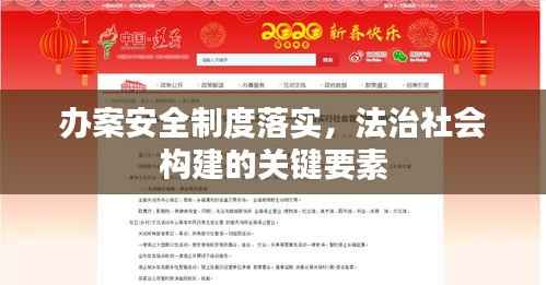 办案安全制度落实,法治社会构建的关键要素