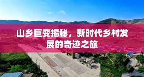 山乡巨变揭秘，新时代乡村发展的奇迹之旅