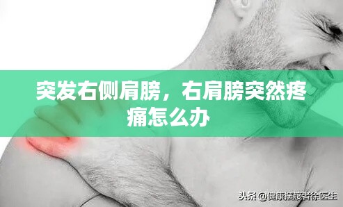 突发右侧肩膀,右肩膀突然疼痛怎么办