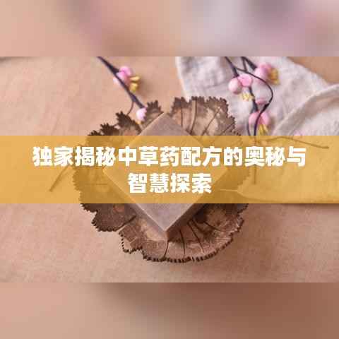 独家揭秘中草药配方的奥秘与智慧探索