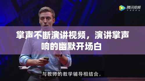 掌声不断演讲视频,演讲掌声响的幽默开场白