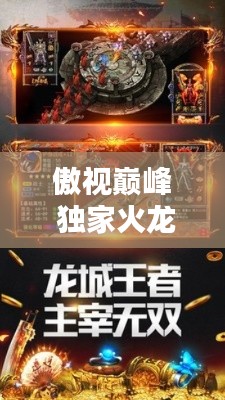 傲视巅峰 独家火龙,傲视龙城颠覆版下载