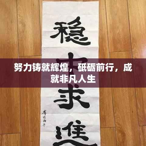 努力铸就辉煌,砥砺前行,成就非凡人生