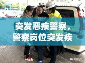 突发恶疾警察，警察岗位突发疾病工资待遇 