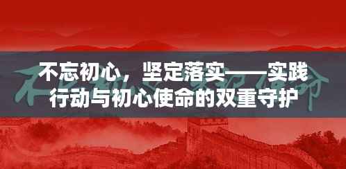 不忘初心，坚定落实——实践行动与初心使命的双重守护
