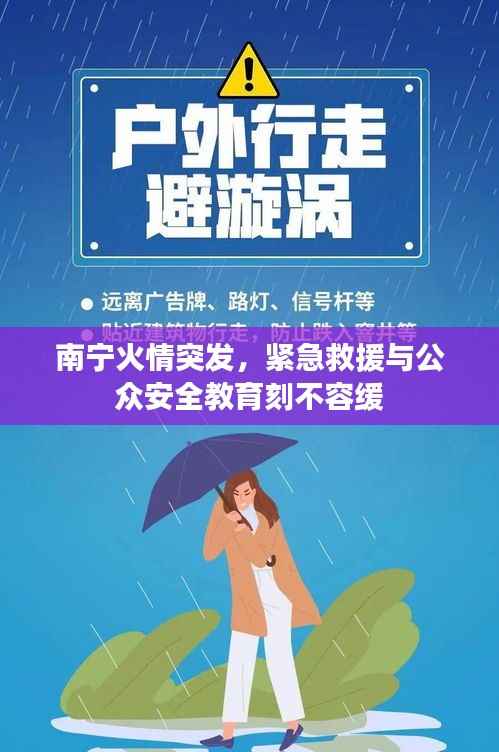 南宁火情突发,紧急救援与公众安全教育刻不容缓