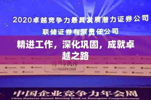 精进工作，深化巩固，成就卓越之路