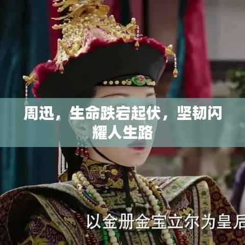 周迅，生命跌宕起伏，坚韧闪耀人生路