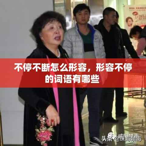 不停不断怎么形容，形容不停的词语有哪些 