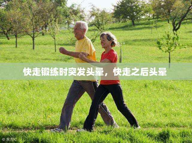 快走锻练时突发头晕，快走之后头晕 