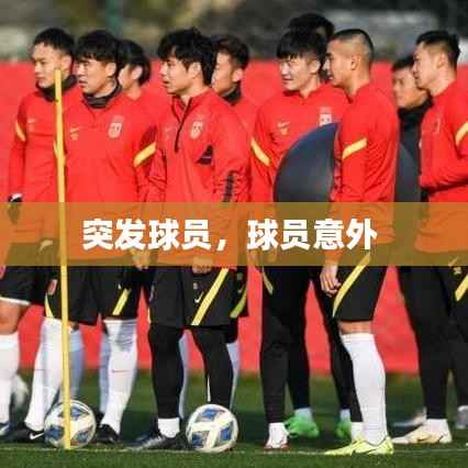 突发球员，球员意外 