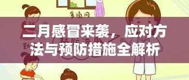 二月感冒来袭,应对方法与预防措施全解析