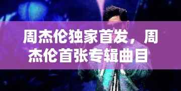 周杰伦独家首发,周杰伦首张专辑曲目