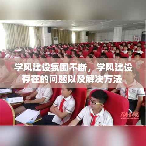 学风建设氛围不断，学风建设存在的问题以及解决方法 