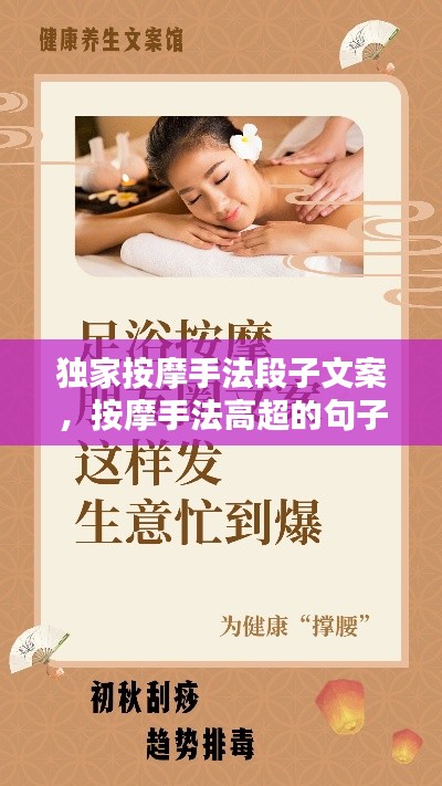 独家按摩手法段子文案，按摩手法高超的句子 