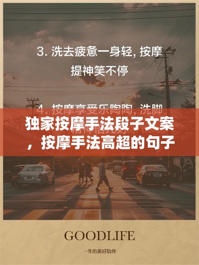 独家按摩手法段子文案,按摩手法高超的句子