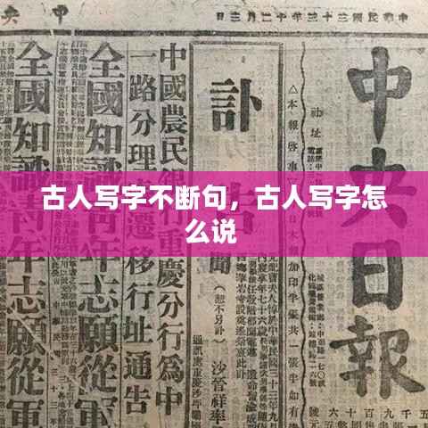 古人写字不断句，古人写字怎么说 
