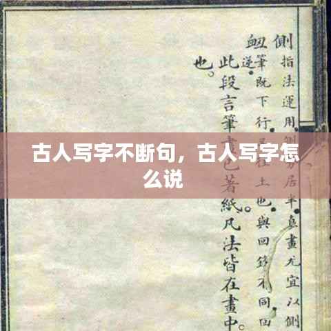 古人写字不断句,古人写字怎么说