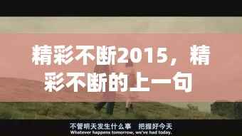 精彩不断2015，精彩不断的上一句 