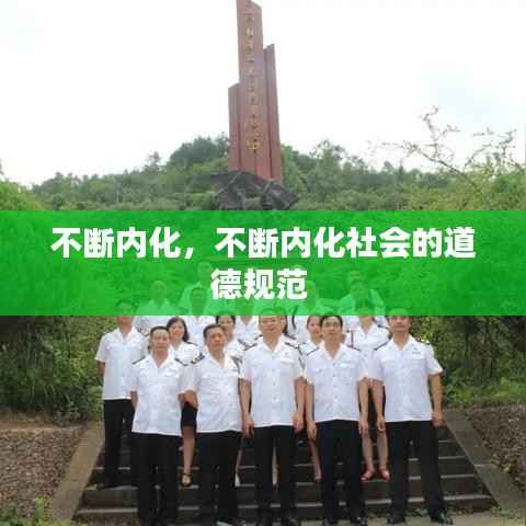 不断内化,不断内化社会的道德规范