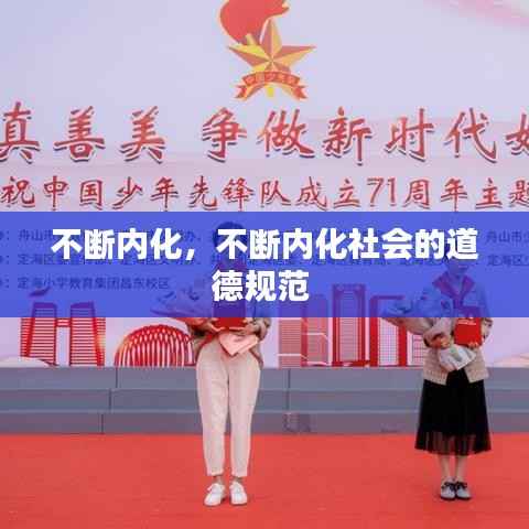 不断内化,不断内化社会的道德规范