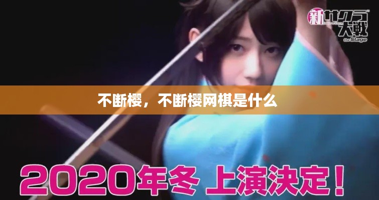 不断樱，不断樱网棋是什么 