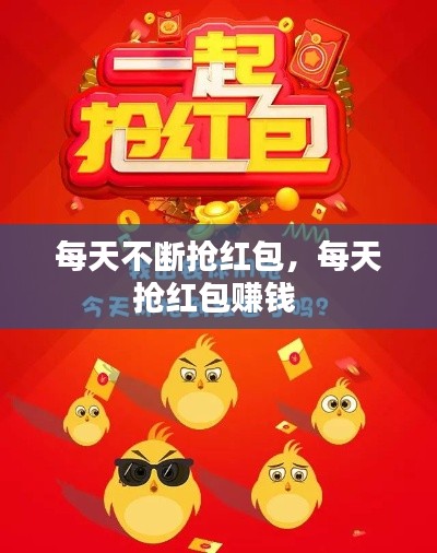 每天不断抢红包，每天抢红包赚钱 