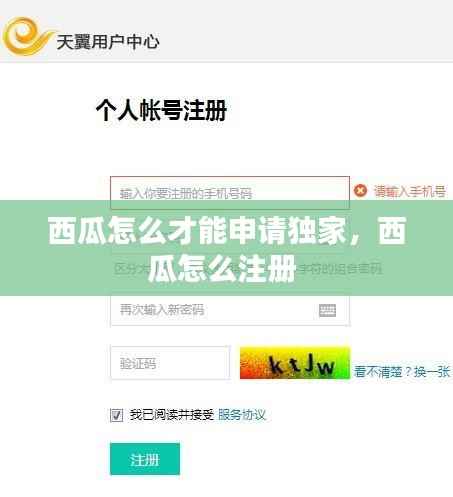 西瓜怎么才能申请独家，西瓜怎么注册 