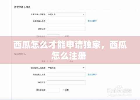 西瓜怎么才能申请独家，西瓜怎么注册 