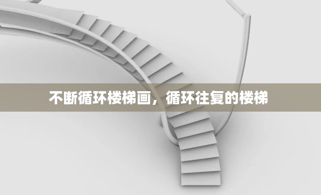 不断循环楼梯画，循环往复的楼梯 