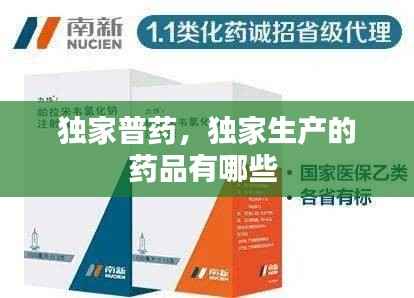 独家普药，独家生产的药品有哪些 