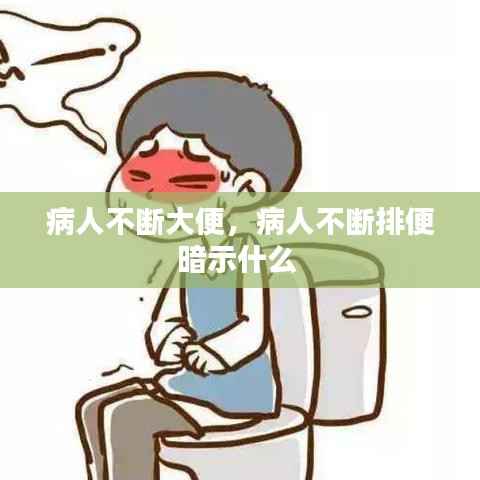 病人不断大便，病人不断排便暗示什么 
