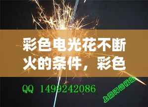 彩色电光花不断火的条件，彩色发光电灯 