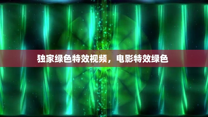 独家绿色特效视频，电影特效绿色 