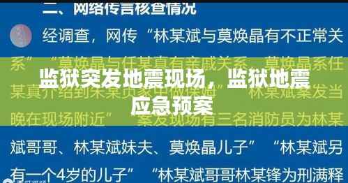 监狱突发地震现场，监狱地震应急预案 