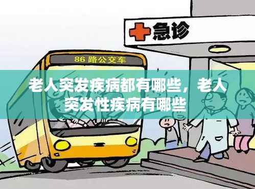 老人突发疾病都有哪些，老人突发性疾病有哪些 