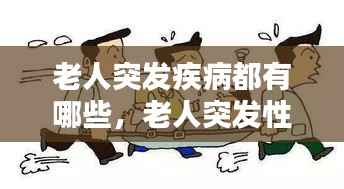 老人突发疾病都有哪些,老人突发性疾病有哪些