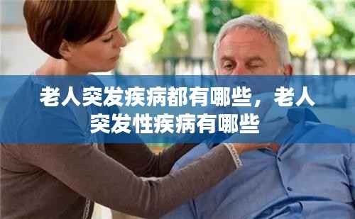 老人突发疾病都有哪些,老人突发性疾病有哪些