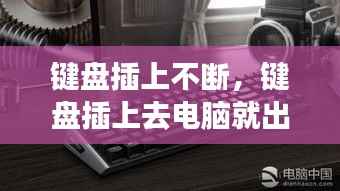键盘插上不断，键盘插上去电脑就出问题 